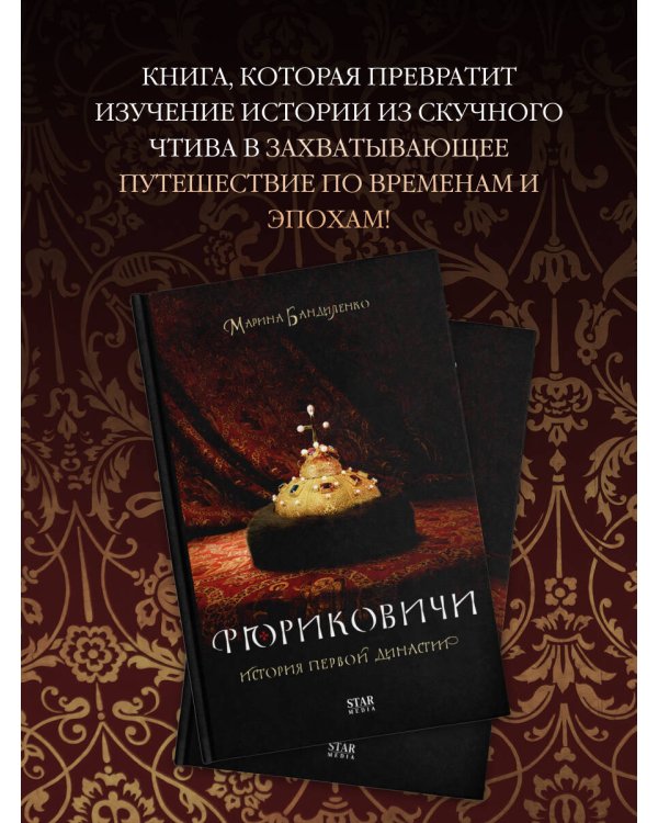 Рюриковичи. История первой династии