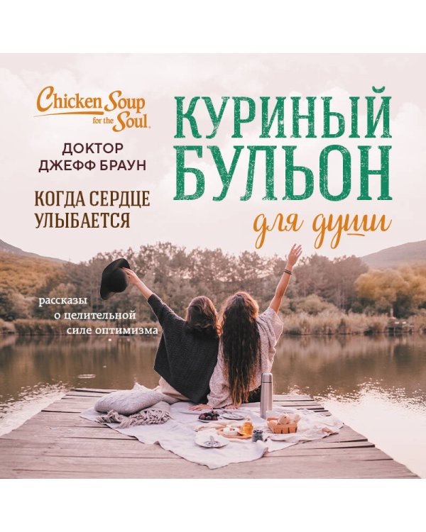 Куриный бульон для души. Когда сердце улыбается. Рассказы о целительной силе оптимизма