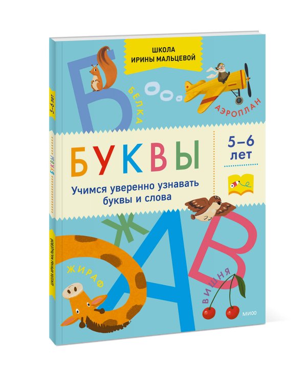 Буквы. Учимся уверенно узнавать буквы и слова. 5-6 лет