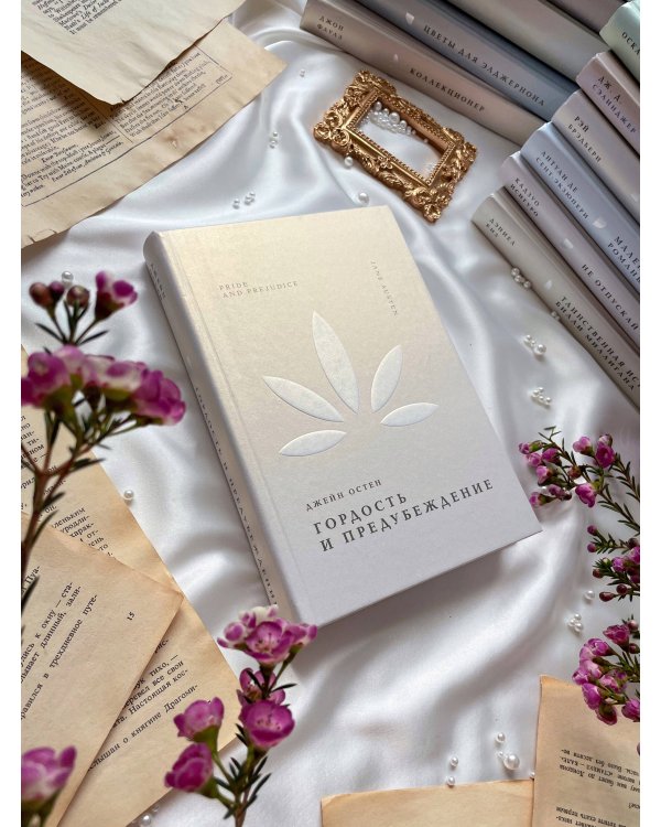 Гордость и предубеждение