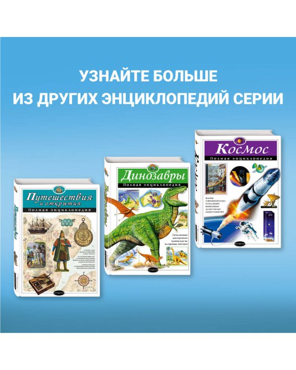 Человек. Полная энциклопедия