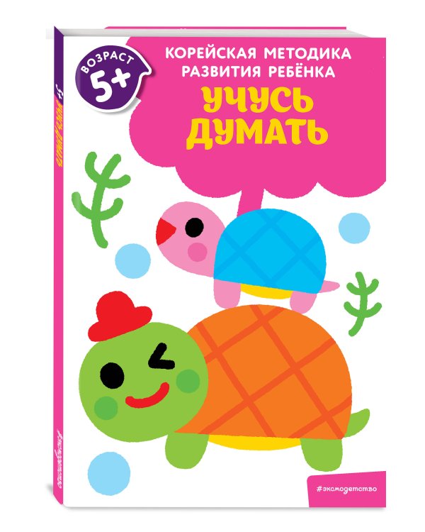 Учусь думать: для детей от 5 лет