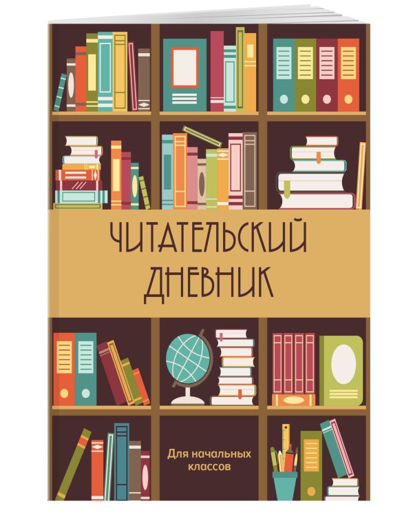 Читательский дневник для начальных классов. Книжный шкаф (32 л., мягкая обложка)