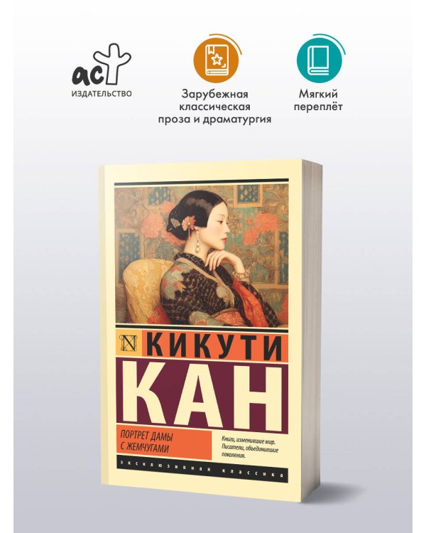 Портрет дамы с жемчугами