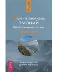 Удивительная сила эмоций (1458)