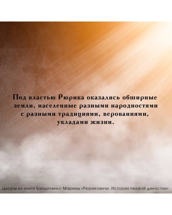 Рюриковичи. История первой династии