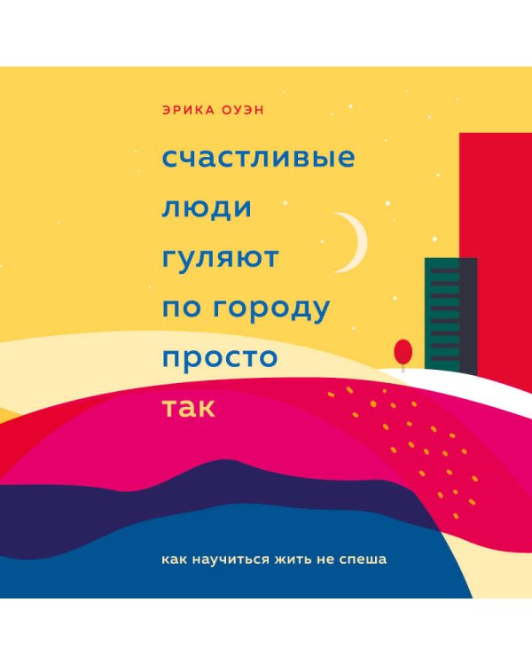 Счастливые люди гуляют по городу просто так. Как научиться жить не спеша