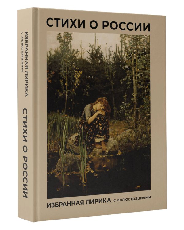 Стихи о России. Избранная лирика с иллюстрациями
