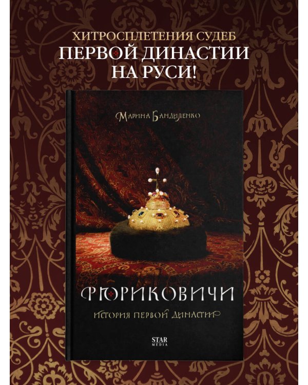 Рюриковичи. История первой династии