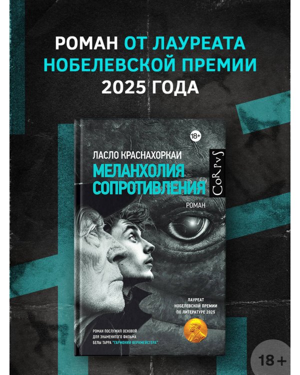 Меланхолия сопротивления