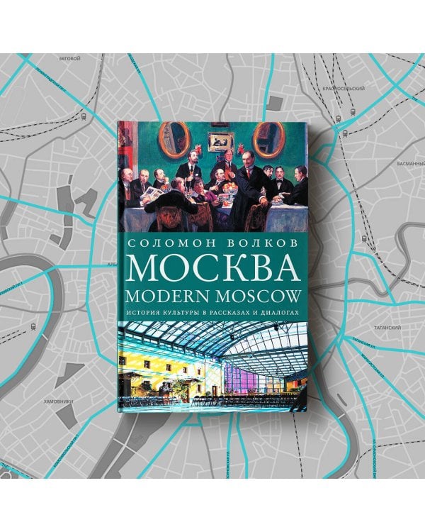 Москва / Modern Moscow: История культуры в рассказах и диалогах
