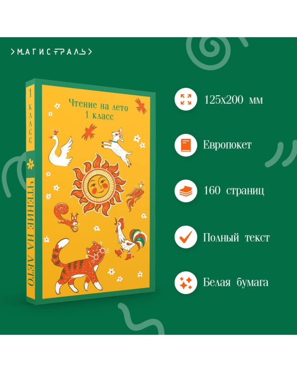 Чтение на лето. 1 класс