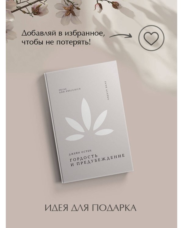 Гордость и предубеждение