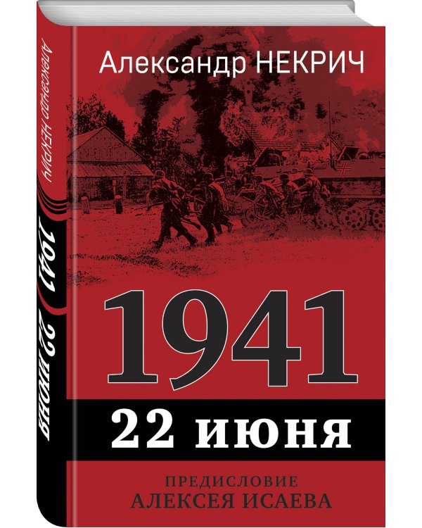 1941. 22 июня. Предисловие Алексея Исаева