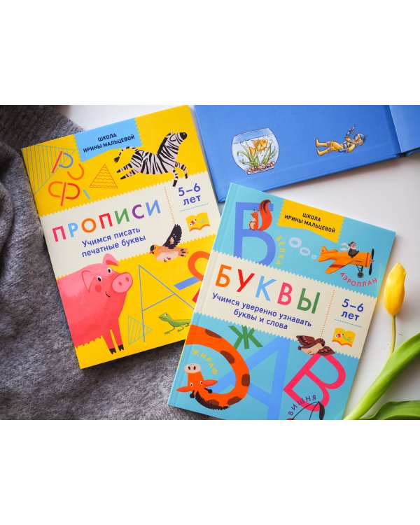 Буквы. Учимся уверенно узнавать буквы и слова. 5-6 лет