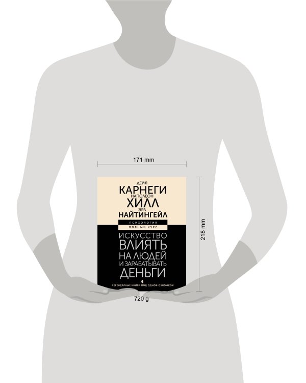 Искусство влиять на людей и зарабатывать деньги. 4 легендарные книги под одной обложкой
