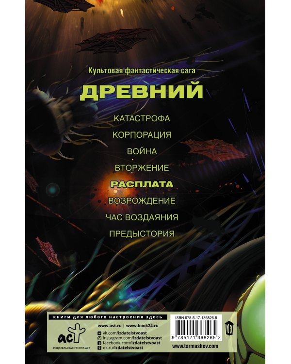 Древний. Расплата