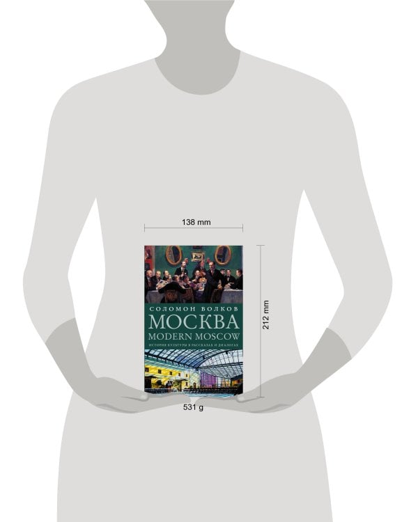 Москва / Modern Moscow: История культуры в рассказах и диалогах