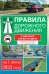 Правила дорожного движения на 1 июня 2022 года в цветных иллюстрациях. Удобная таблица штрафов ПДД