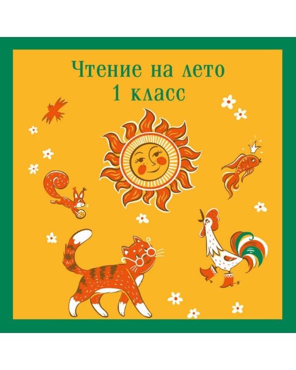 Чтение на лето. 1 класс
