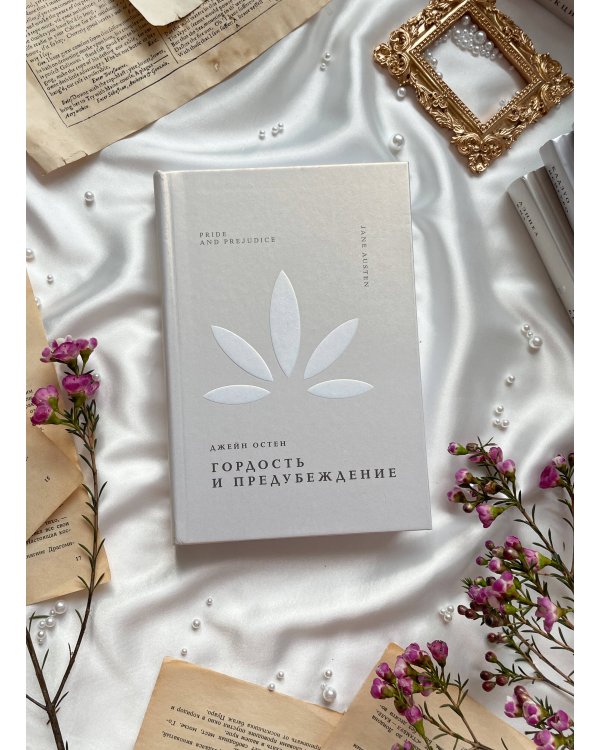 Гордость и предубеждение