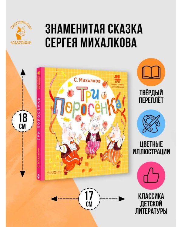 Три поросёнка