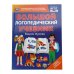 Большой логопедический учебник. М. А. Жукова. 197х260 мм. 7БЦ 96 стр. Умка в кор.12шт