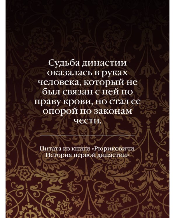 Рюриковичи. История первой династии