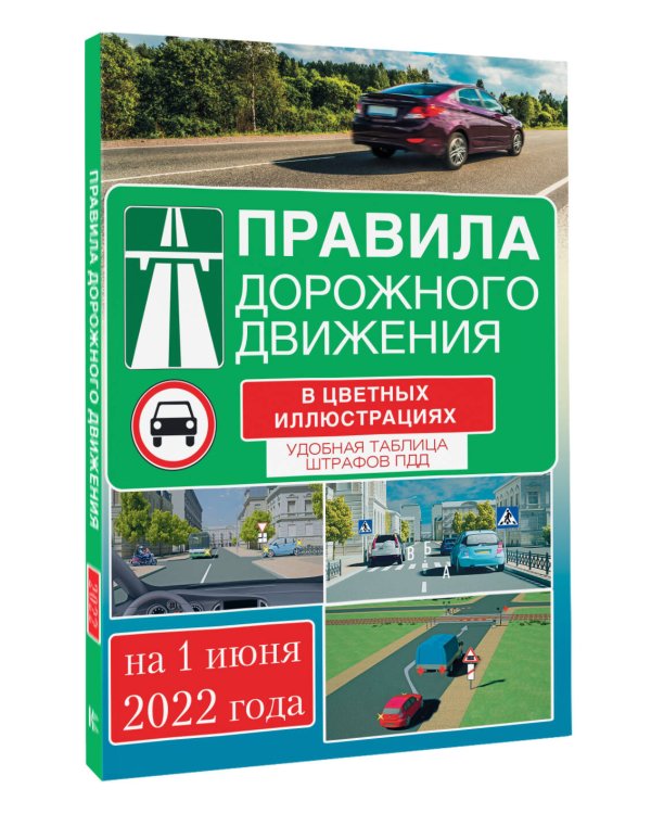 Правила дорожного движения на 1 июня 2022 года в цветных иллюстрациях. Удобная таблица штрафов ПДД