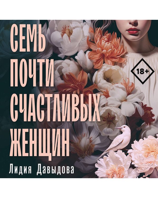 Семь почти счастливых женщин