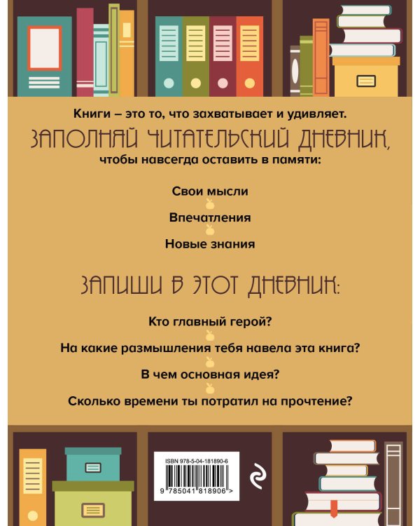 Читательский дневник для начальных классов. Книжный шкаф (32 л., мягкая обложка)
