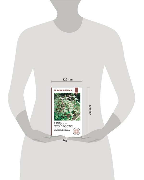 Грядки — это просто! Практическое руководство для начинающих огородников