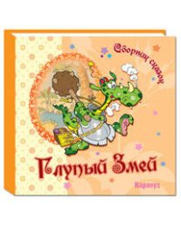 СборникСказок(Карапуз) Глупый Змей (худ.Чайчук В.А.)
