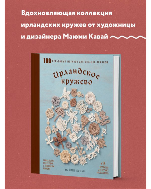 Ирландское кружево. 100 рельефных мотивов для вязания крючком. Уникальная коллекция с японским шиком