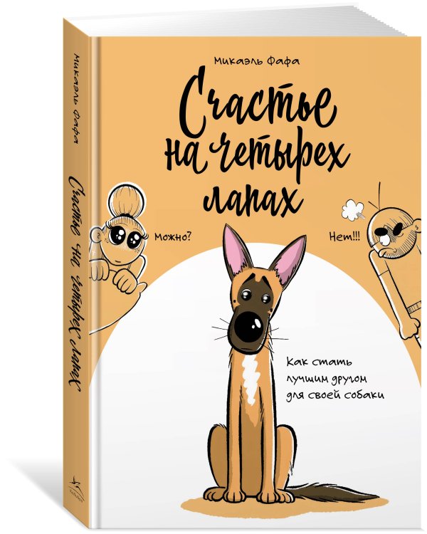 Счастье на четырех лапах