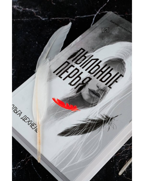 Пыльные перья