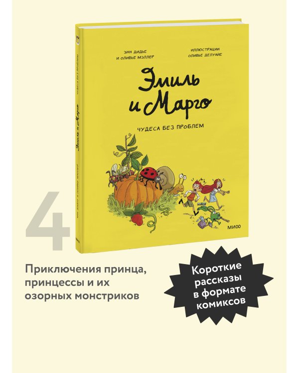 Эмиль и Марго. Том 4. Чудеса без проблем