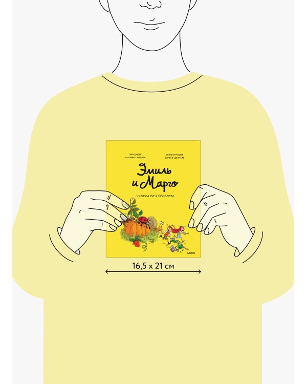 Эмиль и Марго. Том 4. Чудеса без проблем