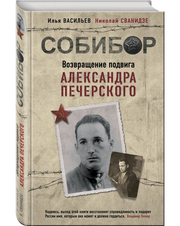 Собибор. Возвращение подвига Александра Печерского