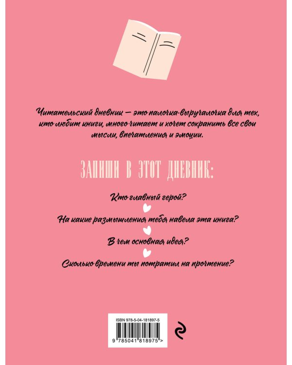 Читательский дневник для взрослых. Розовый (48 л., мягкая обложка)