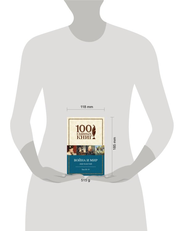 Война и мир. III-IV