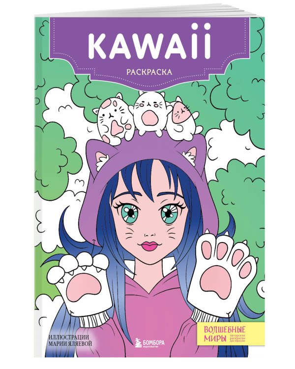 Kawaii. Раскраска-антистресс для творчества и вдохновения (для ДМ)