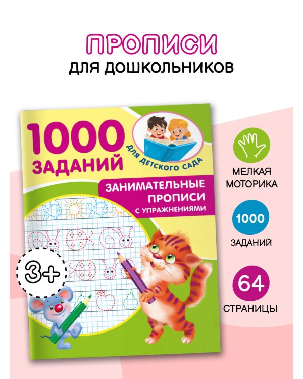 Занимательные прописи с упражнениями
