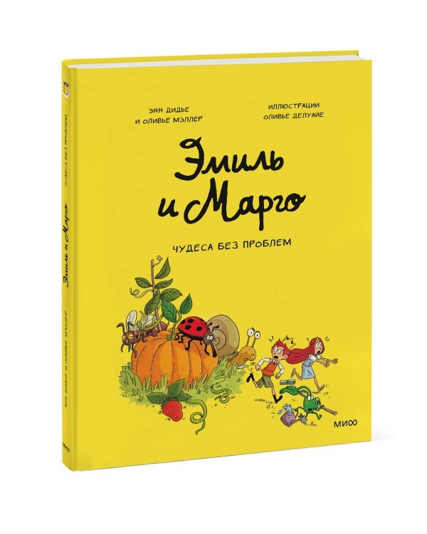 Эмиль и Марго. Том 4. Чудеса без проблем