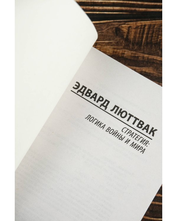 Стратегия: Логика войны и мира