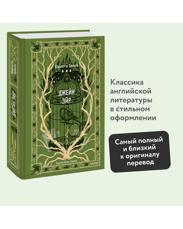 Джейн Эйр. Вечные истории