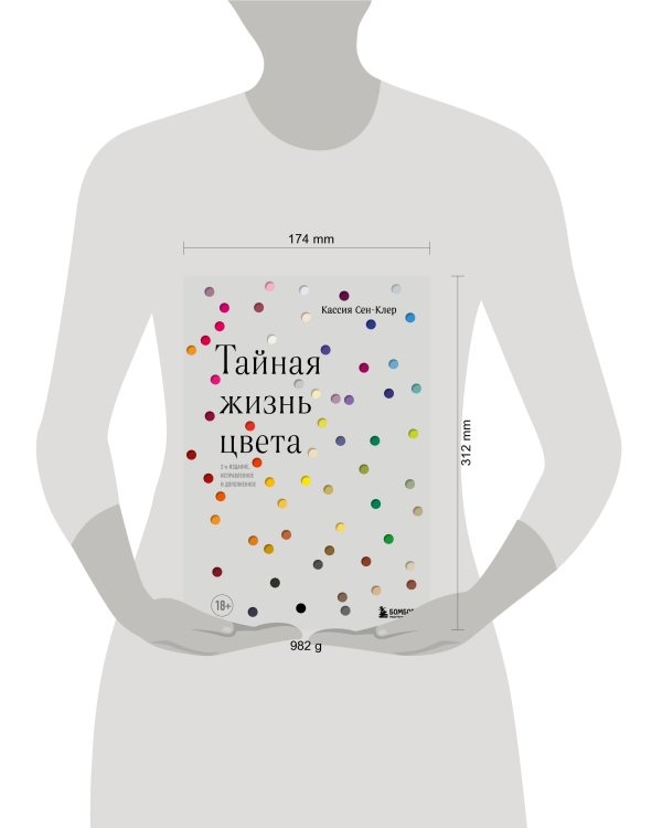 Тайная жизнь цвета. 2-е издание, исправленное и дополненное