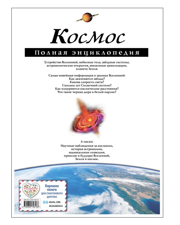 Космос. Полная энциклопедия