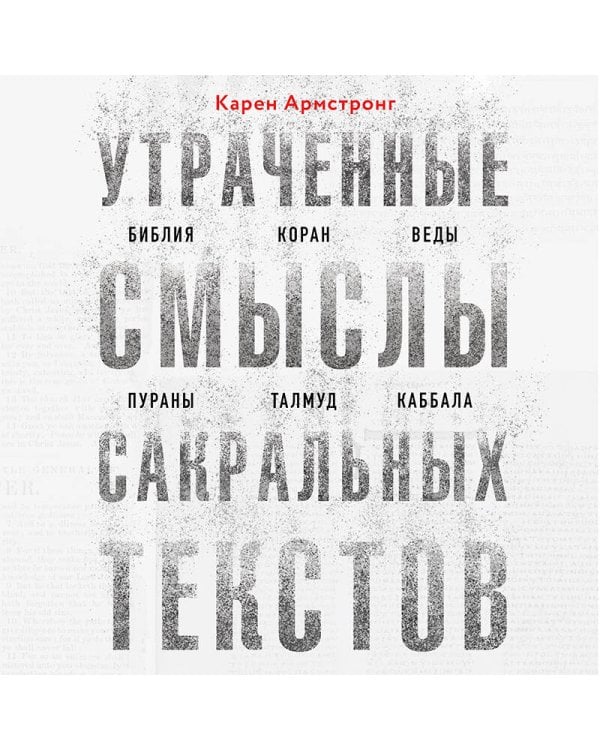 Утраченные смыслы сакральных текстов. Библия, Коран, Веды, Пураны, Талмуд, Каббала