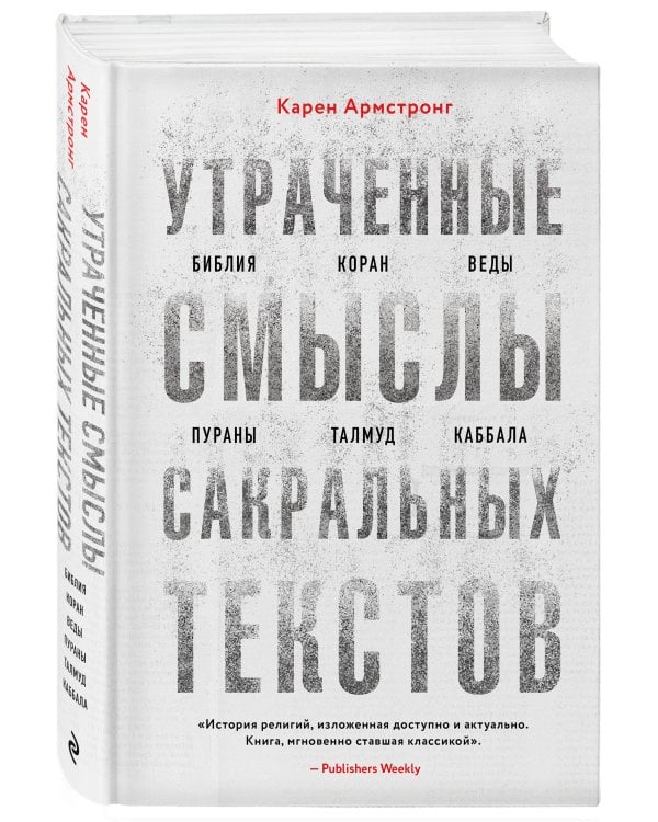 Утраченные смыслы сакральных текстов. Библия, Коран, Веды, Пураны, Талмуд, Каббала
